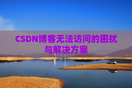 CSDN博客无法访问的困扰与解决方案