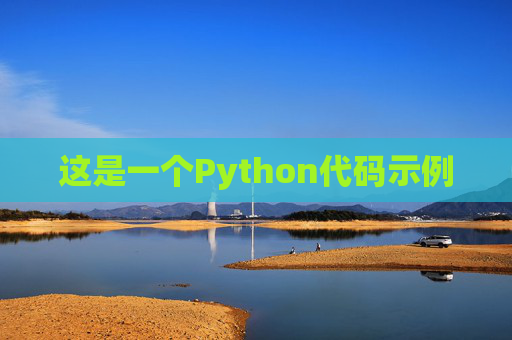 这是一个Python代码示例