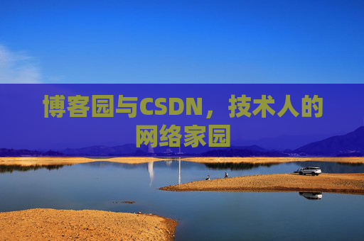 博客园与CSDN，技术人的网络家园
